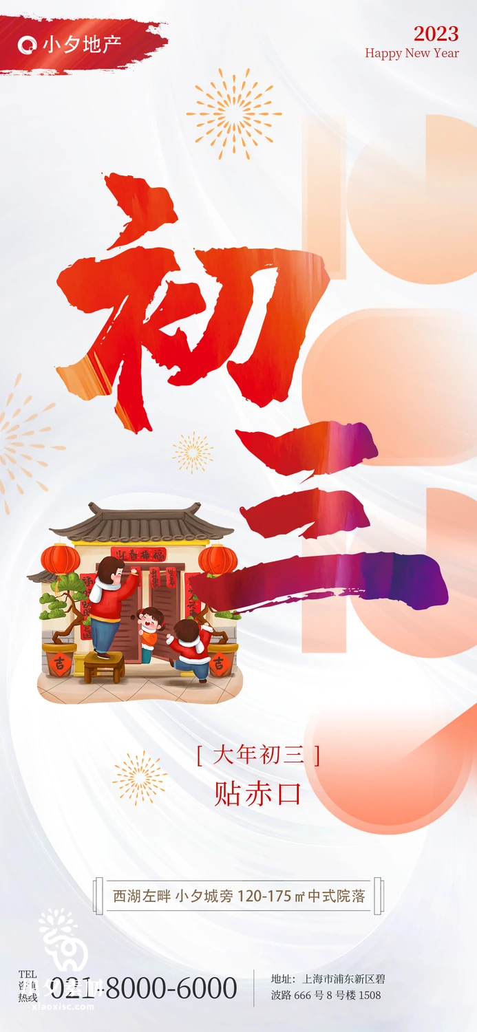 2023兔年新年传统节日年俗过年拜年习俗节气系列海报PSD设计素材【097】